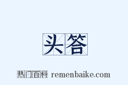 头答是什么意思的图片